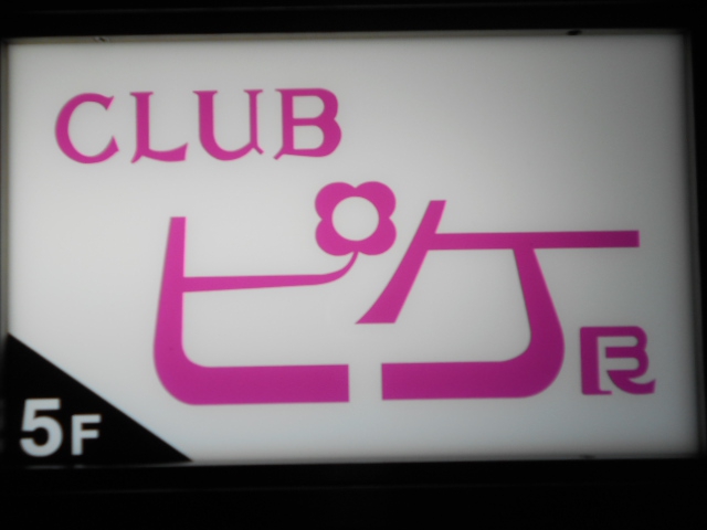 銀座 クラブ ピケ