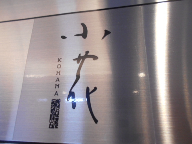 北新地 小花