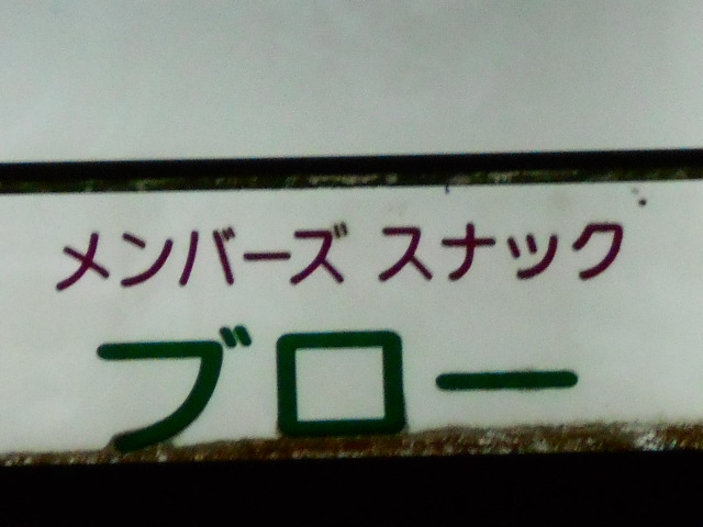 メンバーズ スナック ブロー