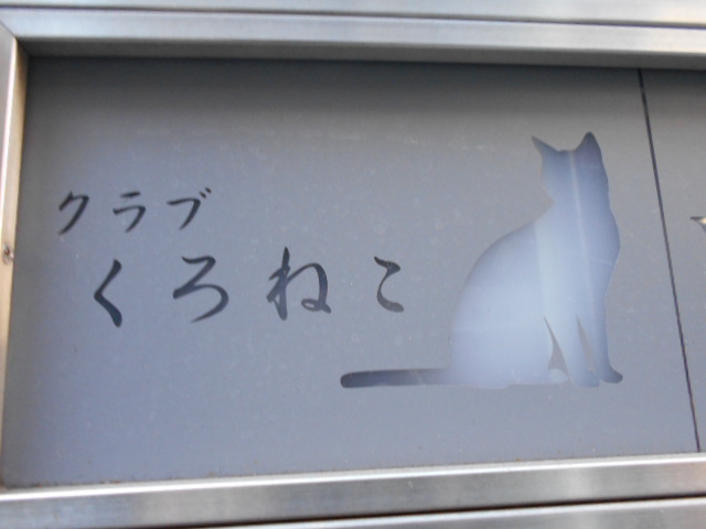 クラブ くろねこ