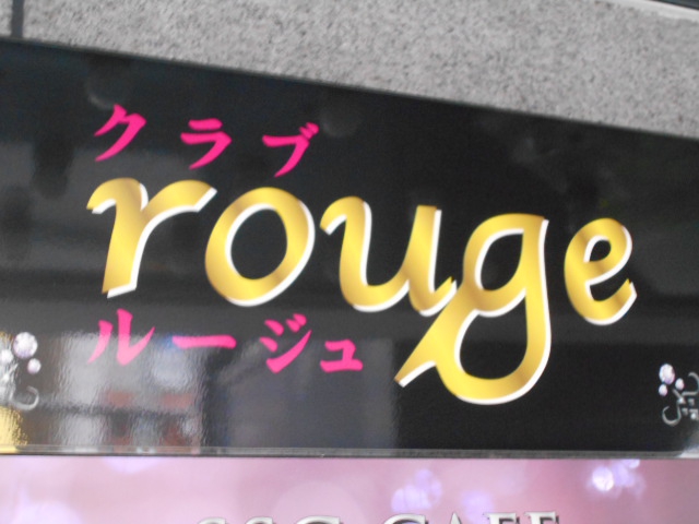 クラブ ルージュ