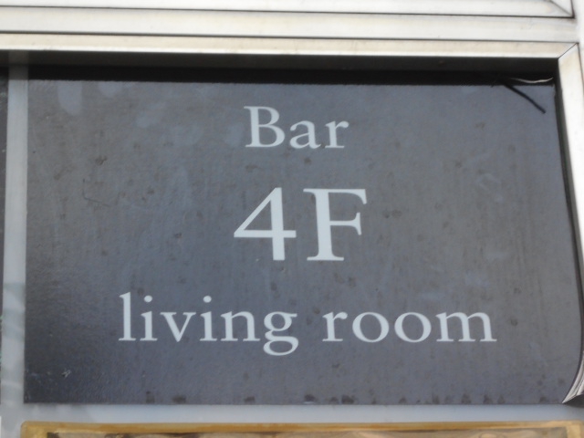 六本木 バー 4F living room