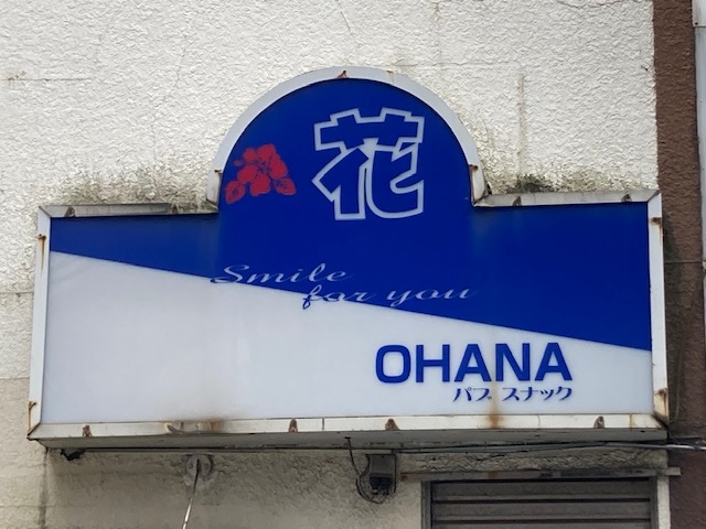 綾瀬 パブスナック OHANA
