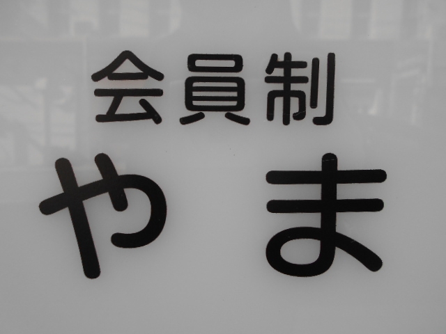 下関 会員制 やま