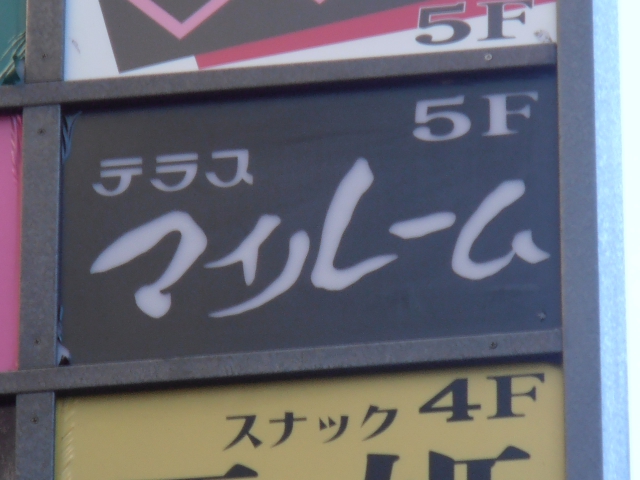 上野 スナック テラス マイルーム