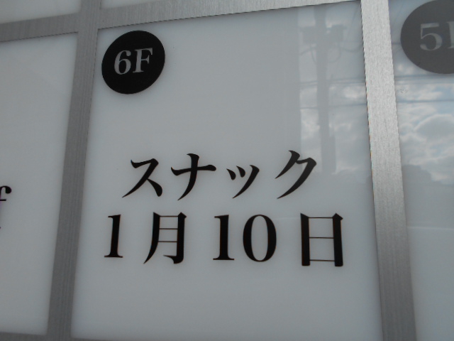 錦糸町 スナック 1月10日