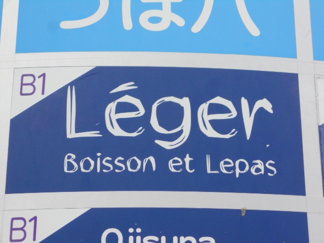 Leger/レジェ