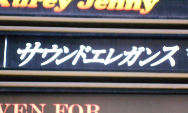 北新地 スナック サウンドエレガンス