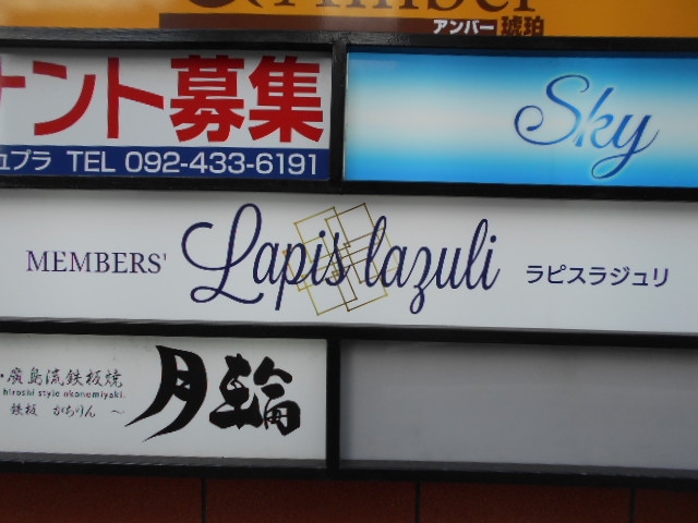 下関 ラピスラジュリ Lapis lazuli
