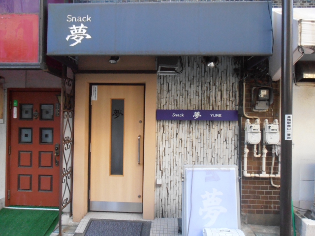 巣鴨 スナック 夢