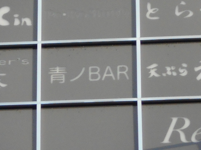 青ノBAR 或ルとき