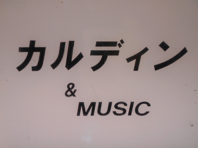 カルディン&ミュージック