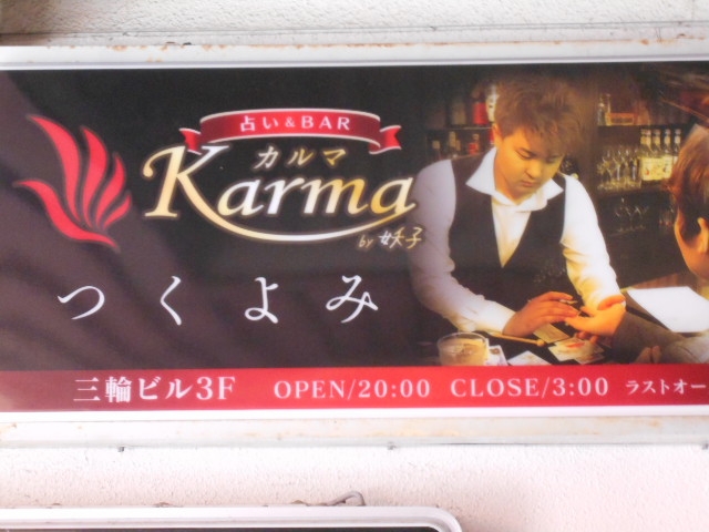 宮崎 カルマ Karma つくよみ