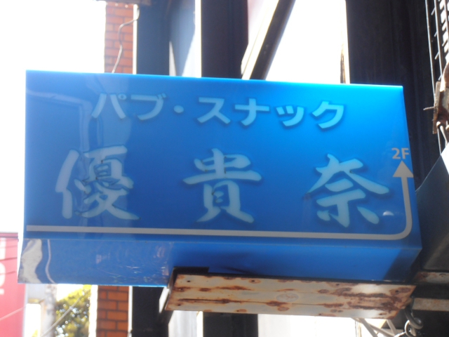 市川 スナック 優貴奈