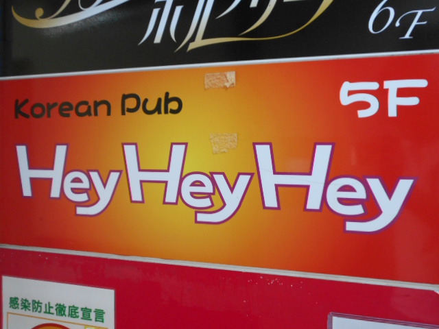 池袋 カラオケパブ Hey Hey Hey