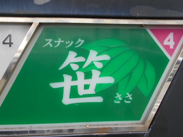 那覇 スナック 笹