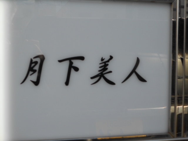 和歌山 スナック 月下美人