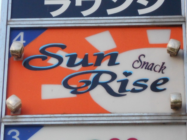 成増 スナック Sun Rise サンライズ