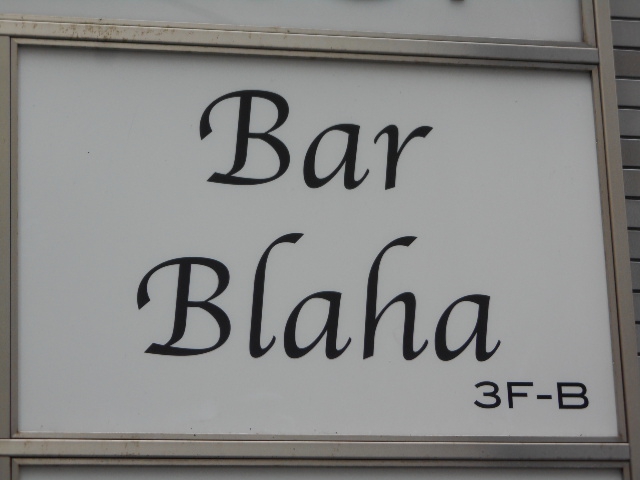 六本木 バー Blaha