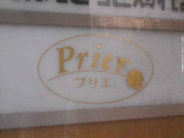 なんば スナック Prier プリエ