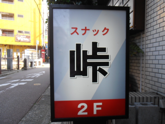 スナック峠