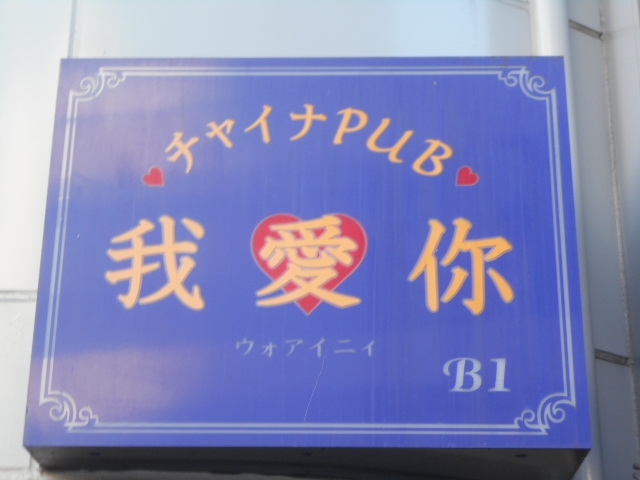 大泉学園 チャイナパブ ウォアイニィ