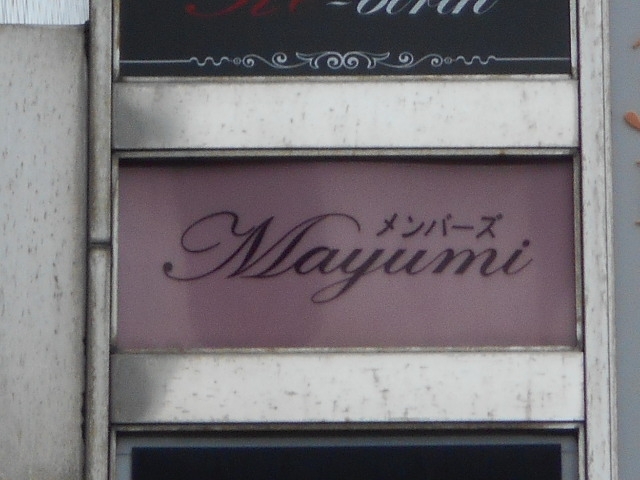 博多 中洲 メンバーズ Mayumi