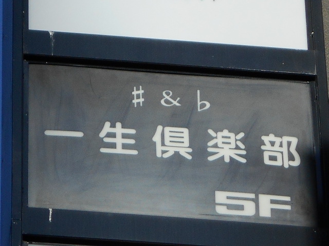 一生倶楽部