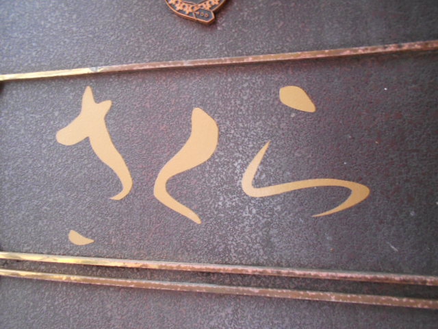 さくら
