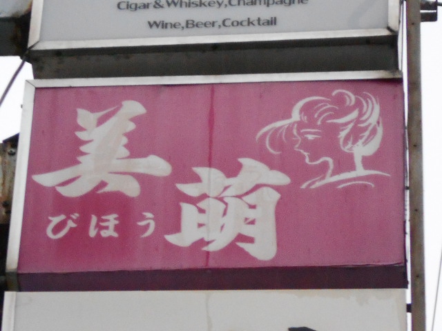 美萌 びほう