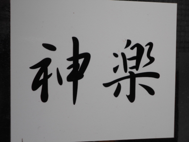 静岡 スナック 神楽