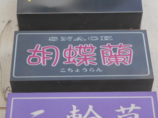 水沢 スナック 胡蝶蘭