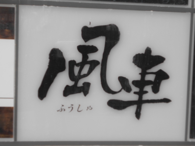 小倉 スナック 風車