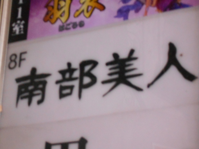 新宿 歌舞伎町 スナック 南部美人