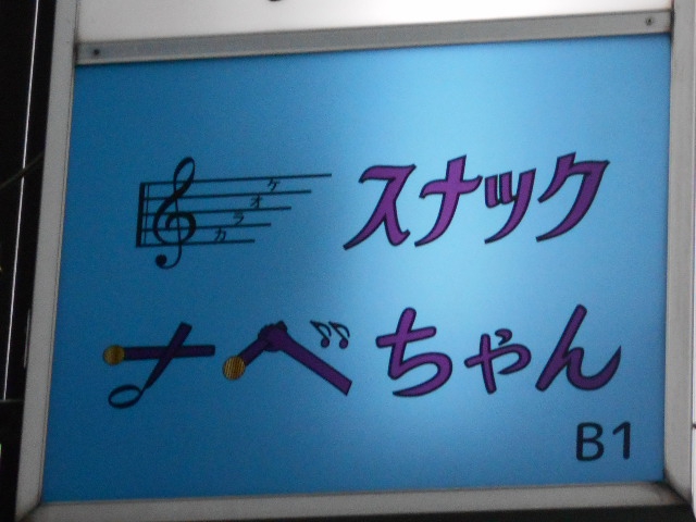 三鷹 スナック ナベちゃん