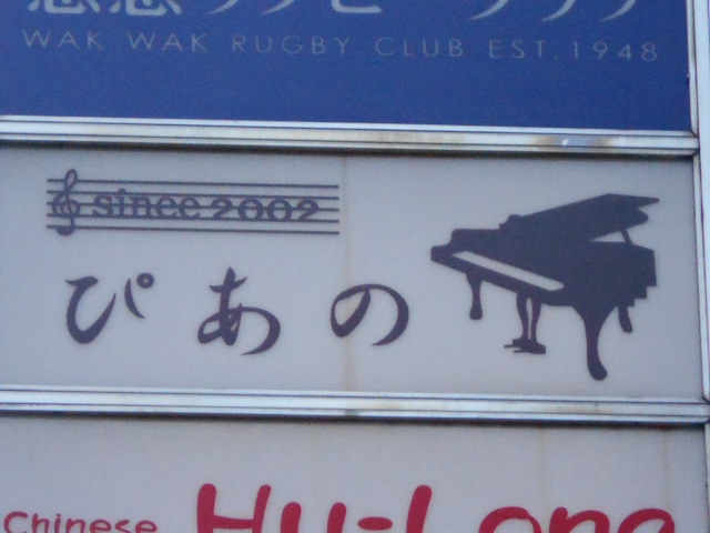 スナック　ぴあの