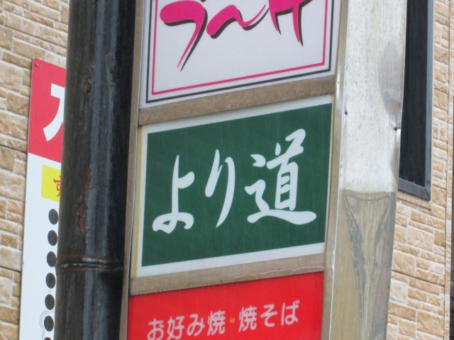 スナック より道