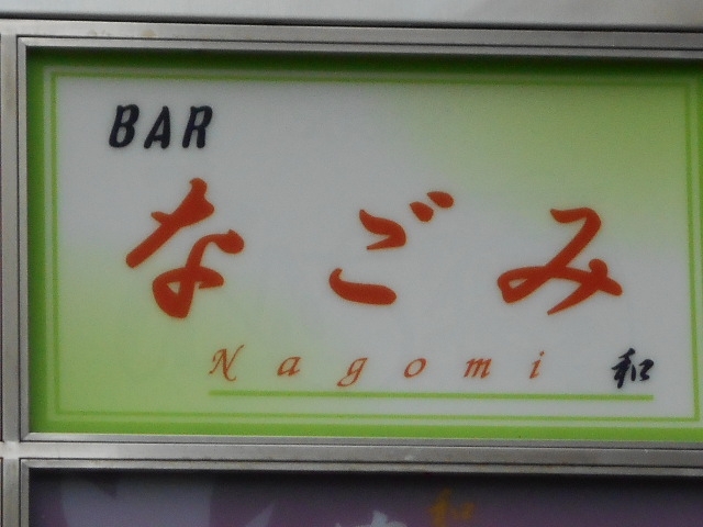 神戸 三宮  BAR なごみ