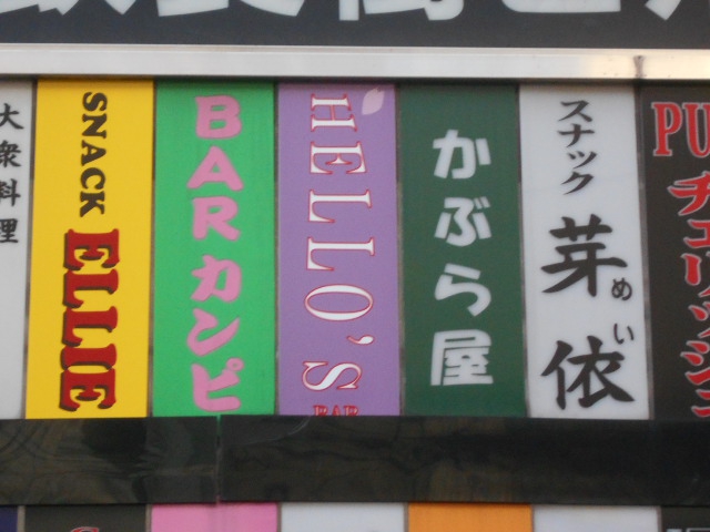 スナック 芽依