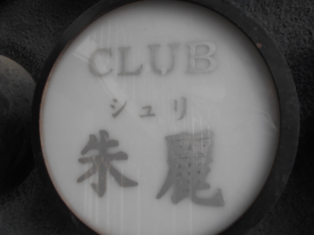 CLUB 朱麗