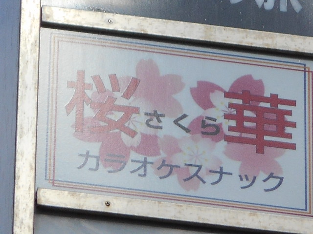 錦糸町 カラオケスナック 桜華 (さくら)