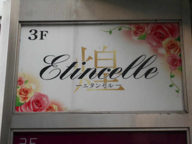 松本 エタンセル Etincelle