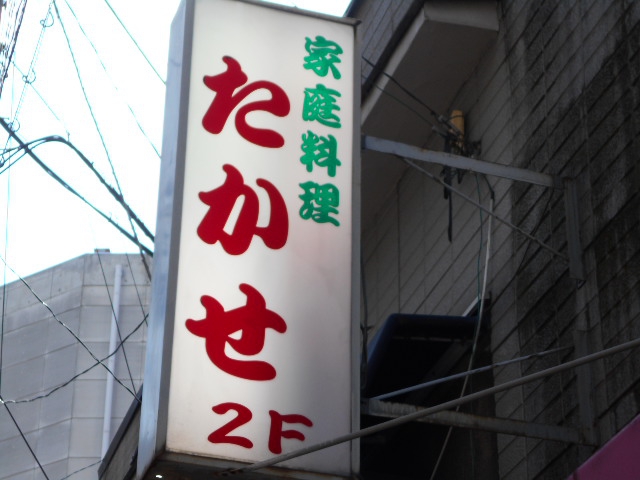なんば スナック たかせ