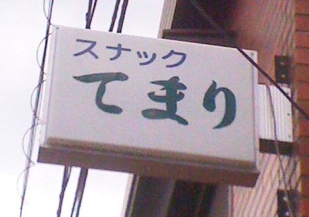 スナックてまり