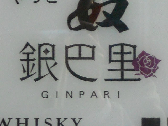 小倉 スナック 銀巴里