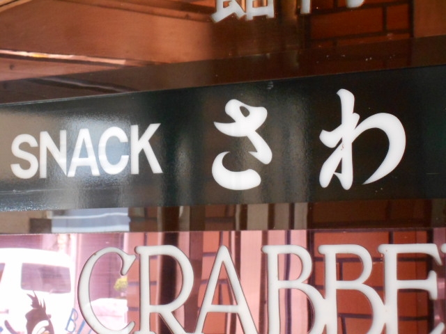 釧路 スナック さわ