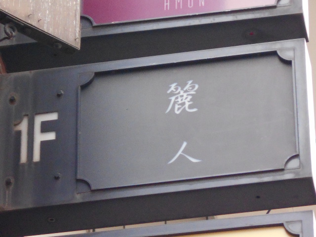 麗人 ~うるわし~