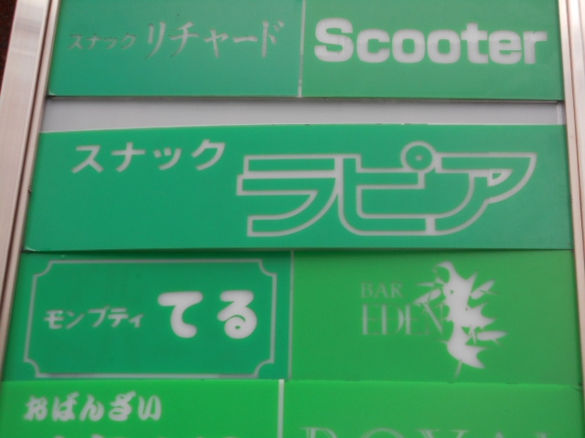 なんば スナック ラピア