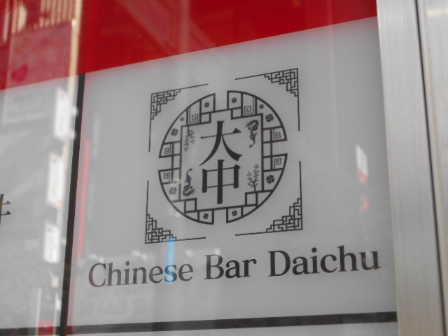 Chinese Bar Daichu  大中