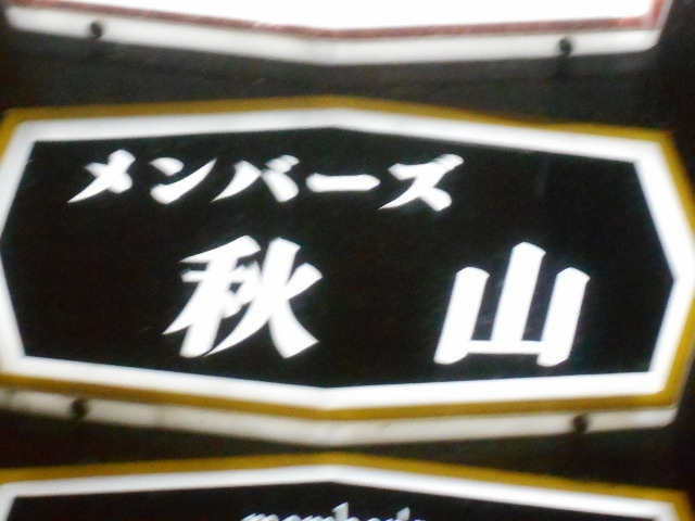 メンバーズ 秋山